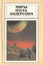 Миры Пола Андерсона. Том 6 - Пол Андерсон