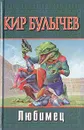 Любимец - Кир Булычев