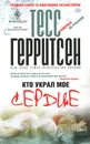 Кто украл мое сердце - Тесс Герритсен
