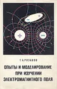 Опыты и моделирование при изучении электромагнитного поля - Рязанов Георгий Александрович
