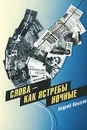 Слова - как ястребы ночные - Андрей Крылов