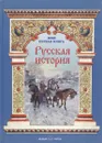 Русская история - Наталья Майорова