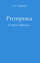 Риторика в зеркале времени - А. Т. Липатов