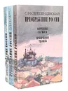 Преображение России (комплект из 3 книг) - С. Н. Сергеев-Ценский