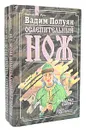 Ослепительный нож (комплект из 2 книг) - Полуян Вадим Петрович