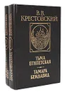 В. В. Крестовский. Трилогия: Тьма Египетская. Тамара Бендавид. Торжество Ваала. Деды (комплект из 2 книг) - Крестовский Всеволод Владимирович