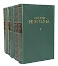 Канон врачебной науки (комплект из 6 книг) - Абу Али Ибн Сина