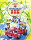 Автомобильчик Бип - Тамара Крюкова