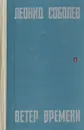 Ветер времени - Леонид Соболев
