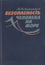 Безопасность человека на море - М. Н. Александров