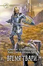 Время твари. В 2 томах. Том 1 - Корнилов Антон, Злотников Роман Валерьевич