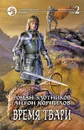 Время твари. В 2 томах. Том 2 - Корнилов Антон, Злотников Роман Валерьевич