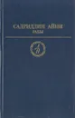 Рабы - Садриддин Айни