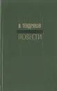 В. Тендряков. Повести - В. Тендряков