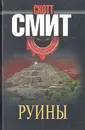 Руины - Смит Скотт Б.