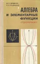 Алгебра и элементраные функции. Справочник - Рудченко Петр Антонович, Яремчук Федор Петрович