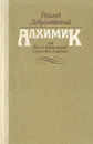 Алхимик, или Жизнь композитора Александра Бородина - Роальд Добровенский