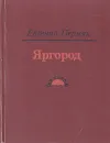 Яргород - Евгений Пермяк