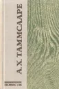 А. Х. Таммсааре. Повести - Таммсааре Антон Хансен, Минна Ромуальд Рихардович