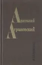 Анатолий Аграновский. Избранное: Очерки, фельетоны, статьи - Аграновский Анатолий Абрамович