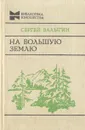 На Большую Землю - Сергей Залыгин