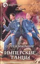 Имперские танцы - Сергей Мусаниф