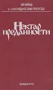 Нектар преданности - Бхактиведанта Свами Прабхупада Абхай Чаранаравинда