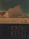Рокуэлл Кент. Живопись. Графика - Чегодаев Андрей Дмитриевич