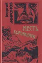 Месть командира - Георгий Миронов