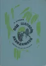 Под шапкой невидимкой - Н. Сладков