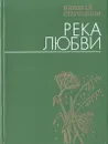 Река любви. Стихи - Николай Старшинов