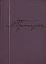 Приглашение к путешествию - А. Прокофьев