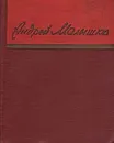 Андрей Малышко. Стихотворения - Малышко Андрей Самойлович, Прокофьев Александр Андреевич