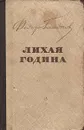Лихая година - Федор Гладков