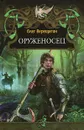 Оруженосец - Олег Верещагин