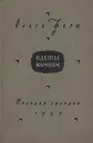 Одеты камнем - Ольга Форш