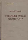 Экспериментальная фонетика - В. А. Артемов