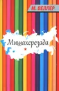 Мишахерезада - М. Веллер