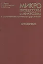 Микропроцессоры и микроЭВМ в системах автоматического управления. Справочник - С. Т. Хвощ, Н. Н. Варлинский, Е. А. Попов