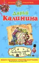 Челюсти судьбы - Дарья Калинина