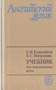 Английский язык для технических вузов. Начальный курс - Курашвили Екатерина Ивановна, Михалкова Е. С.