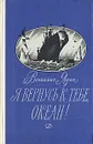 Я вернусь к тебе, океан! - Вениамин Ядин