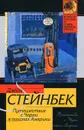 Путешествие с Чарли в поисках Америки - Джон Стейнбек
