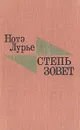 Степь зовет - Нотэ Лурье