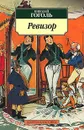 Ревизор - Николай Гоголь