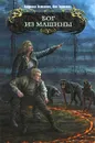 Бог из машины - Астахова Людмила Викторовна, Горшкова Яна Александровна