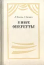 В мире оперетты. Путеводитель - Михеева Людмила Викентьевна (Соллертинская), Орелович Анатолий Александрович