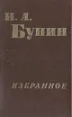 И. А. Бунин. Избранное - И. А. Бунин