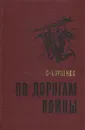 По дорогам войны - Борзенко Сергей Александрович