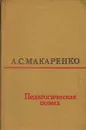 Педагогическая поэма - А. С. Макаренко